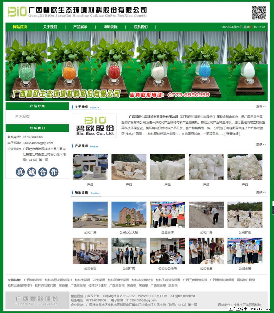 广西碧欧生态环境材料股份有限公司 www.bioeem.com - 网站推广 - 广告专区 - 承德分类信息 - 承德28生活网 chengde.28life.com