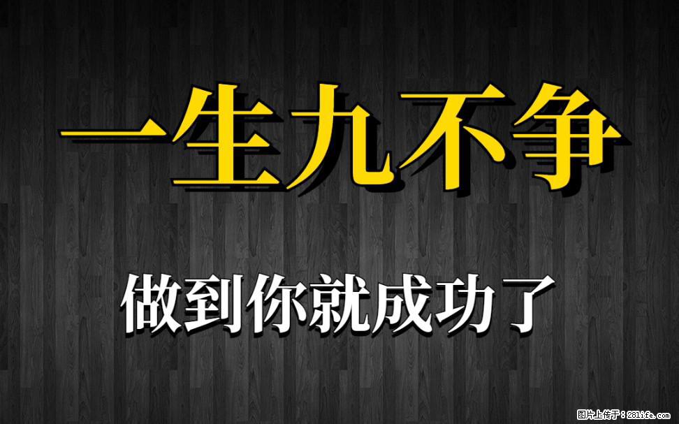 【一生九不争】做到了你就成功了 - 灌水专区 - 承德生活社区 - 承德28生活网 chengde.28life.com