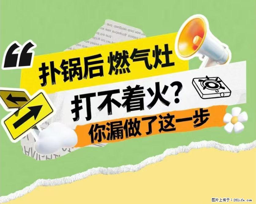 煲汤煮面时，溢锅了，清理干净后，燃气灶却一直点不着火怎么办？ - 家居生活 - 承德生活社区 - 承德28生活网 chengde.28life.com