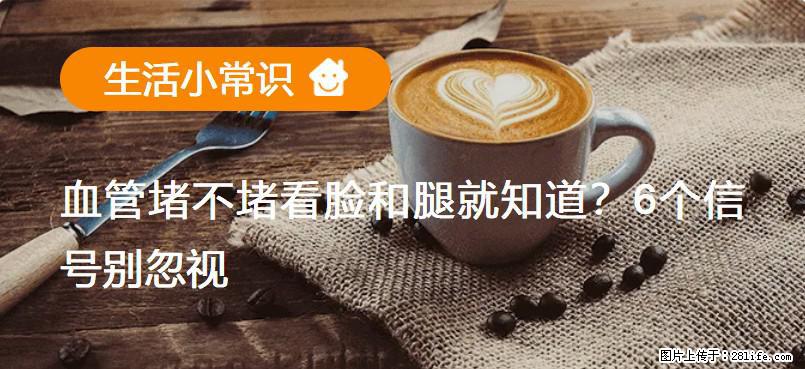 血管堵不堵看脸和腿就知道？6个信号别忽视！ - 生活百科 - 承德生活社区 - 承德28生活网 chengde.28life.com