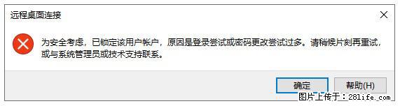 阿里云远程连接云服务器，老是提示“为安全考虑，已锁定该用户帐户”解决方案 - 生活百科 - 承德生活社区 - 承德28生活网 chengde.28life.com