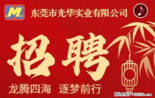 【东莞市光华实业有限公司】招聘各岗位若干名 - 承德28生活网 chengde.28life.com