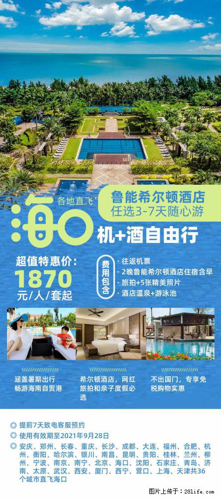 【蜗蜗游】暑期倾情奉献: 全国各地直飞海口、三亚,3-7天任选入住时间,多家热门酒店任选 - 游山玩水 - 承德生活社区 - 承德28生活网 chengde.28life.com
