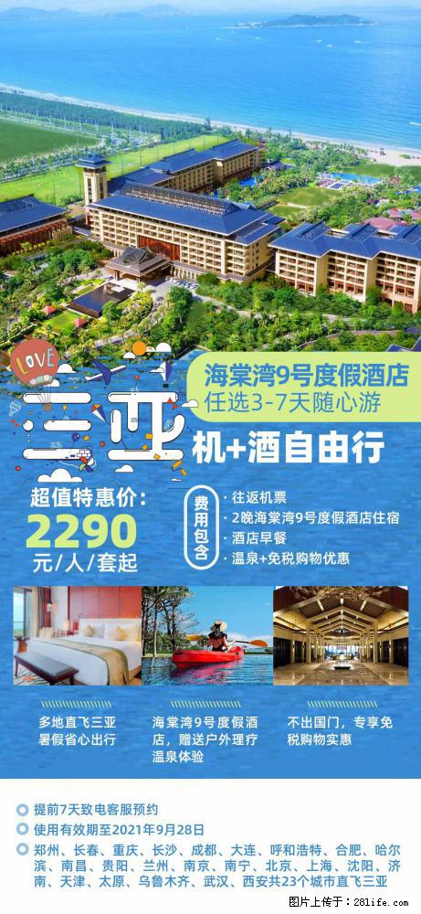 【蜗蜗游】暑期倾情奉献: 全国各地直飞海口、三亚,3-7天任选入住时间,多家热门酒店任选 - 游山玩水 - 承德生活社区 - 承德28生活网 chengde.28life.com