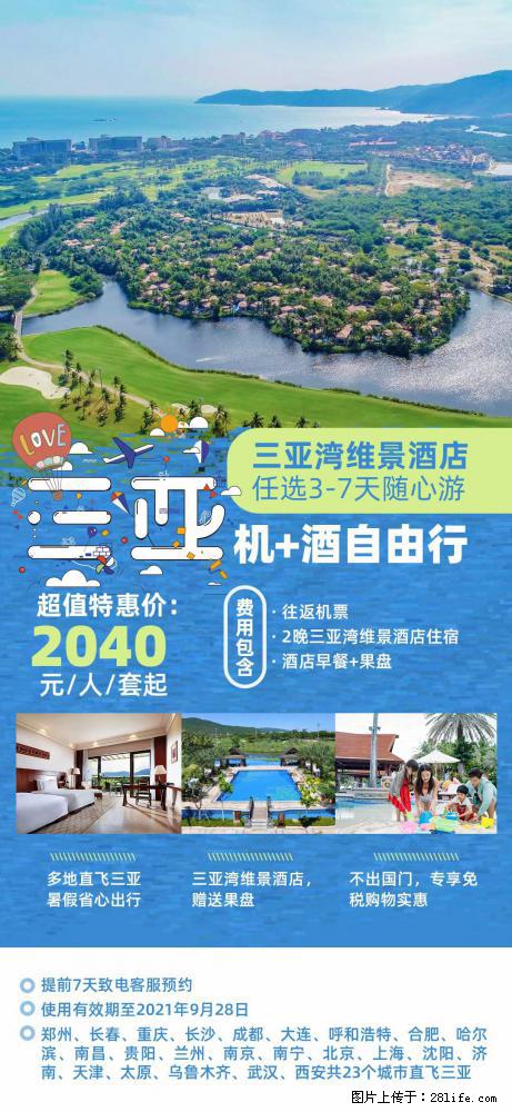 【蜗蜗游】暑期倾情奉献: 全国各地直飞海口、三亚,3-7天任选入住时间,多家热门酒店任选 - 游山玩水 - 承德生活社区 - 承德28生活网 chengde.28life.com