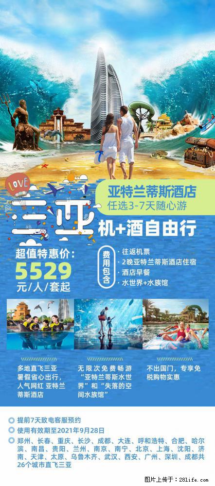 【蜗蜗游】暑期倾情奉献: 全国各地直飞海口、三亚,3-7天任选入住时间,多家热门酒店任选 - 游山玩水 - 承德生活社区 - 承德28生活网 chengde.28life.com