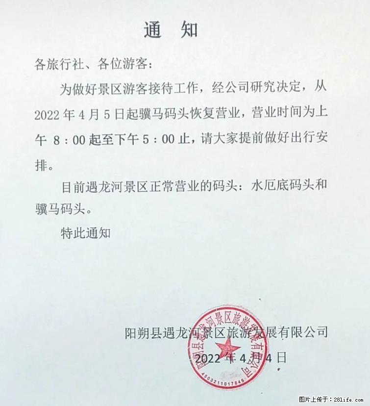 桂林市阳朔县遇龙河景区发布通知,从2022年4月5日起,骥马码头恢复营业。 - 其他广告 - 广告专区 - 承德分类信息 - 承德28生活网 chengde.28life.com