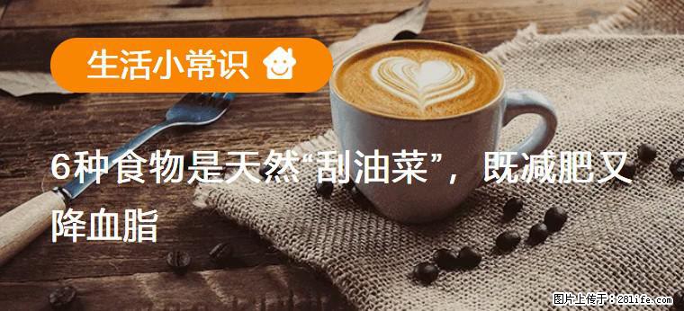 【生活小常识】6种食物是天然“刮油菜”，既减肥又降血脂 - 承德生活资讯 - 承德28生活网 chengde.28life.com