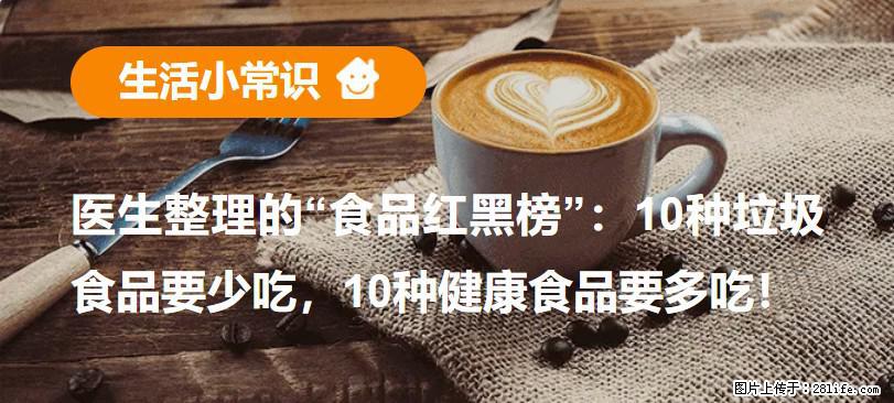 【生活小常识】医生整理的“食品红黑榜”：10种垃圾食品要少吃，10种健康食品要多吃！ - 承德生活资讯 - 承德28生活网 chengde.28life.com