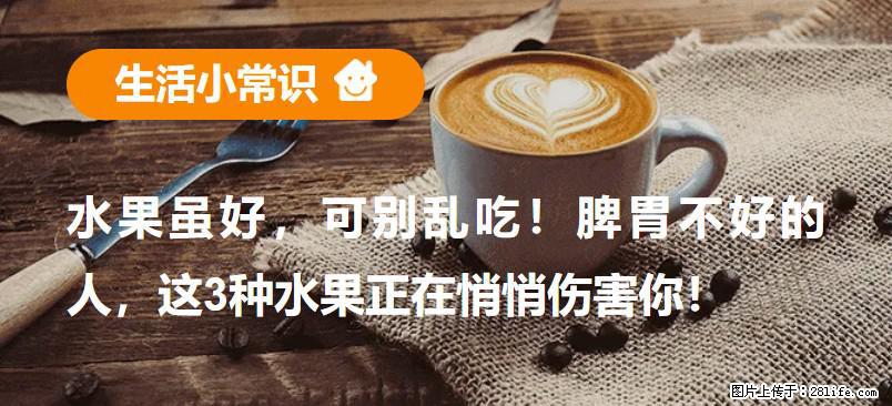 水果虽好，可别乱吃！脾胃不好的人，这3种水果正在悄悄伤害你！ - 承德生活资讯 - 承德28生活网 chengde.28life.com