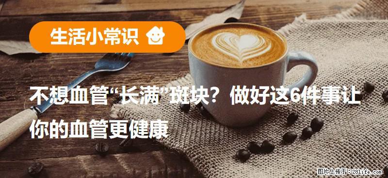 不想血管“长满”斑块？做好这6件事让你的血管更健康 - 承德生活资讯 - 承德28生活网 chengde.28life.com