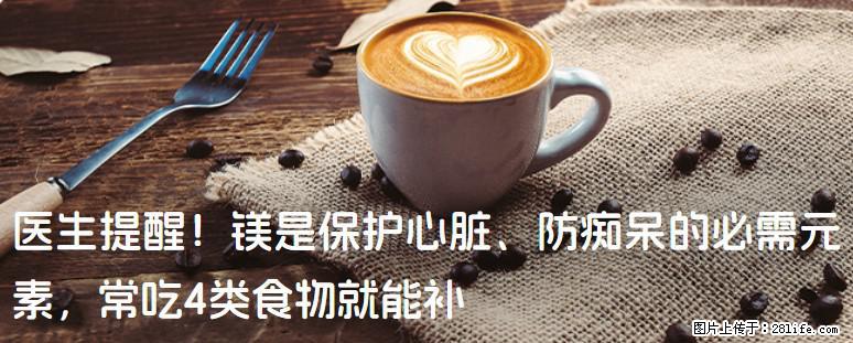 医生提醒！镁是保护心脏、防痴呆的必需元素，常吃4类食物就能补 - 承德生活资讯 - 承德28生活网 chengde.28life.com