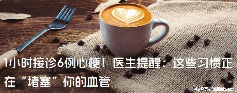 1小时接诊6例心梗！医生提醒：这些习惯正在“堵塞”你的血管 - 承德生活资讯 - 承德28生活网 chengde.28life.com